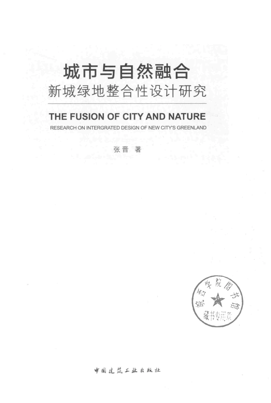 城市与自然融合新城绿地整合性设计研究_张晋著.pdf_第2页
