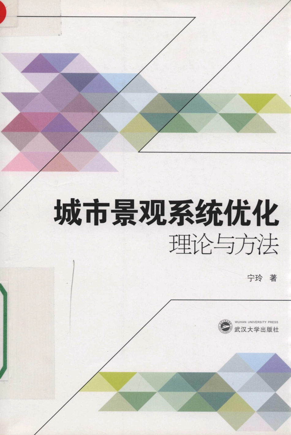 城市景观系统优化理论与方法_宁玲著.pdf_第1页