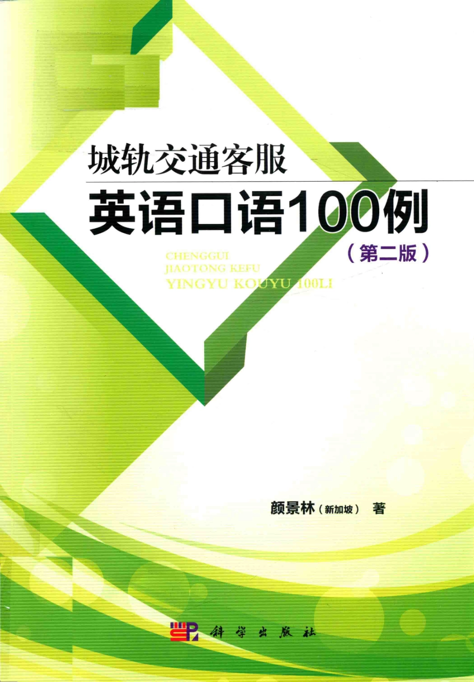 城轨交通客服英语口语100例第2版_（新加坡）颜景林著.pdf_第1页