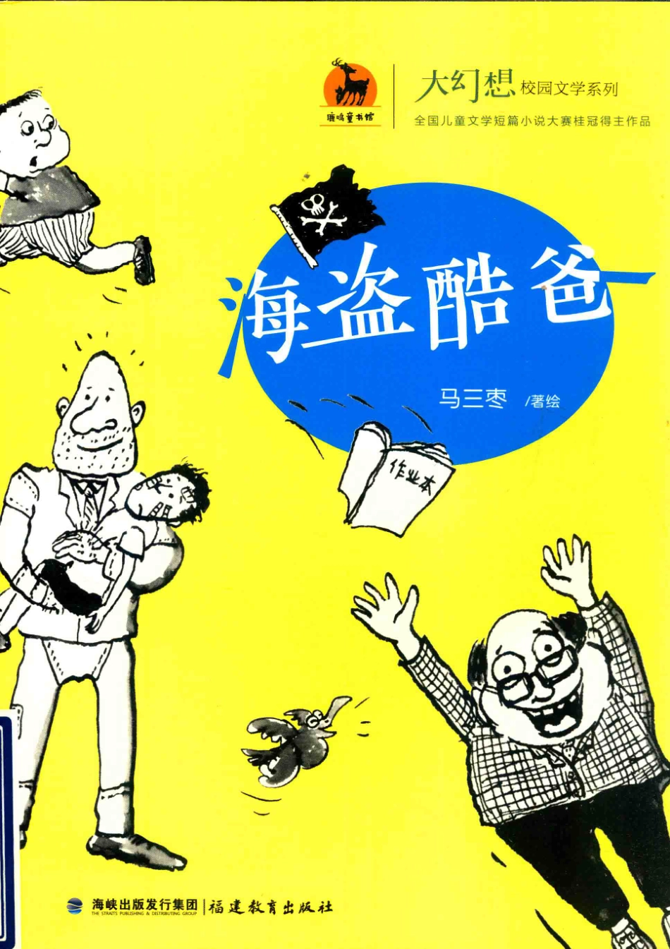 大幻想校园文学系列海盗酷爸_马三枣著绘.pdf_第1页