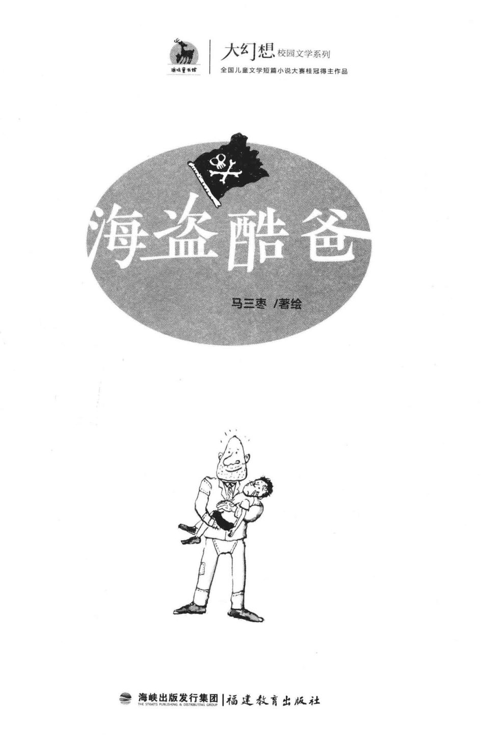 大幻想校园文学系列海盗酷爸_马三枣著绘.pdf_第2页