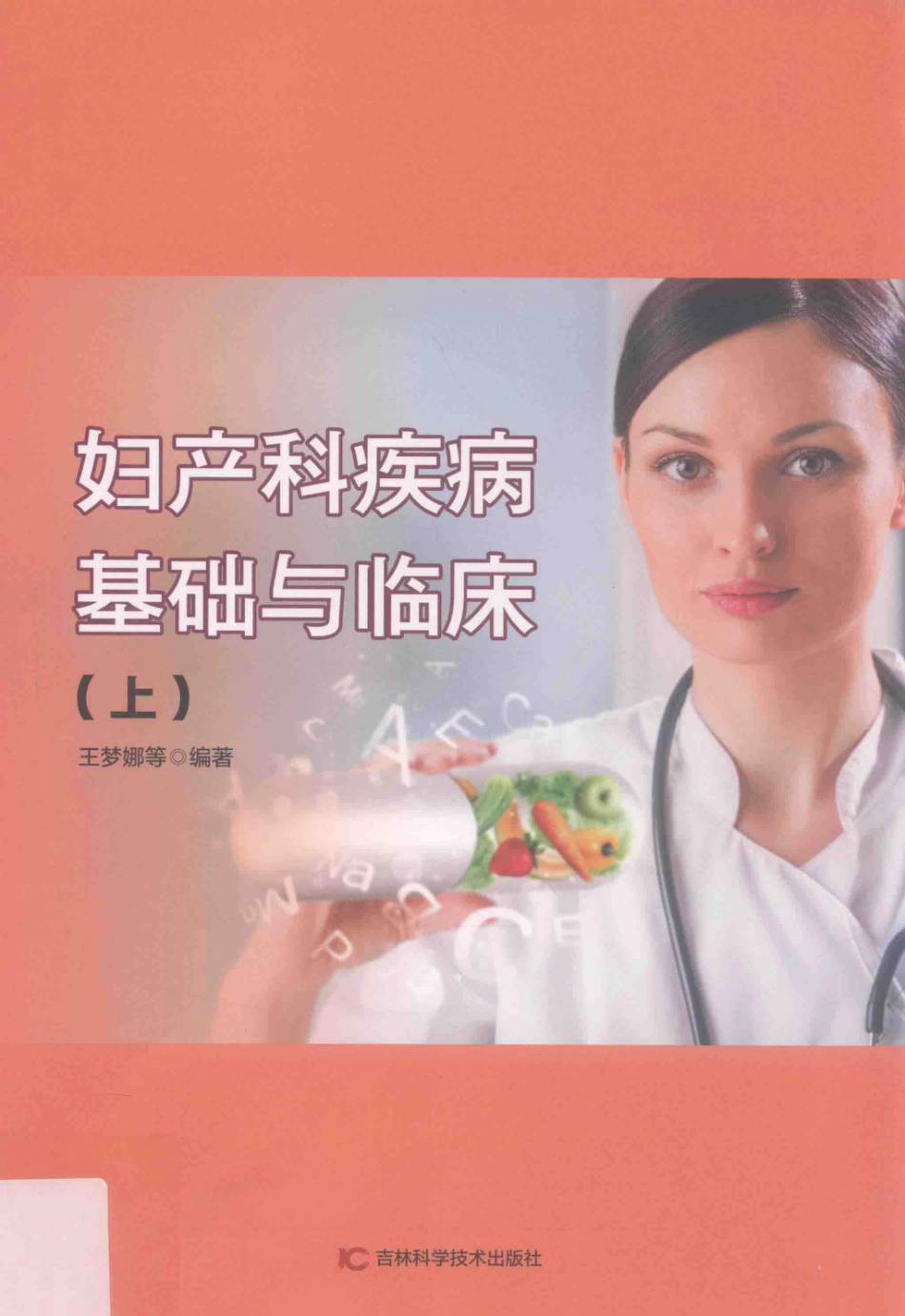 妇产科疾病基础与临床上第2版_王梦娜等编著.pdf_第1页