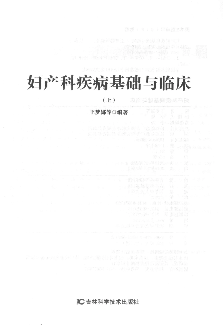 妇产科疾病基础与临床上第2版_王梦娜等编著.pdf_第2页