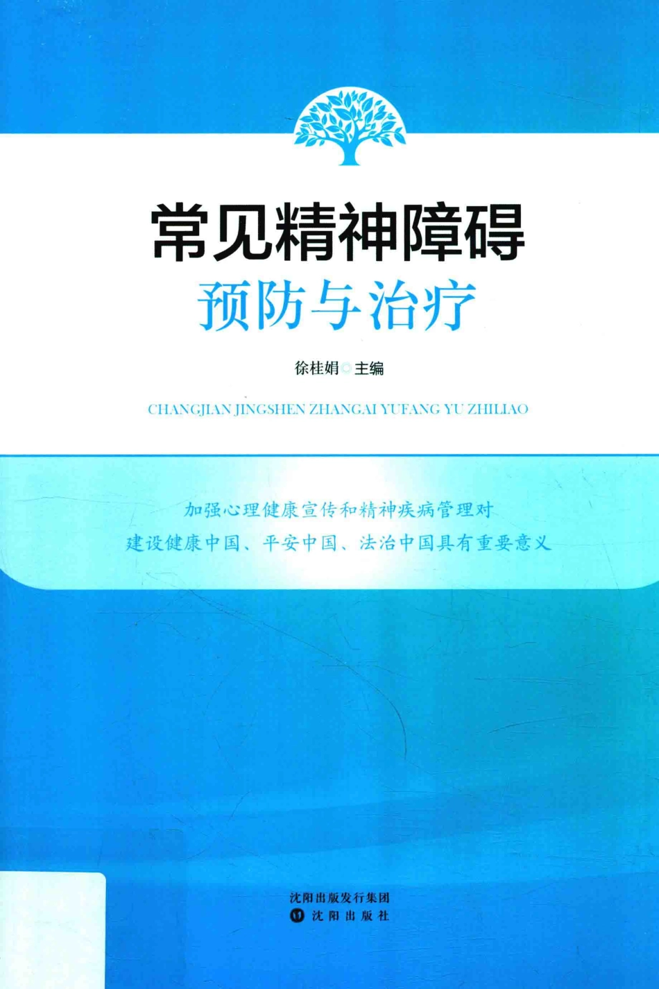 常见精神障碍预防与治疗_徐桂娟主编.pdf_第1页