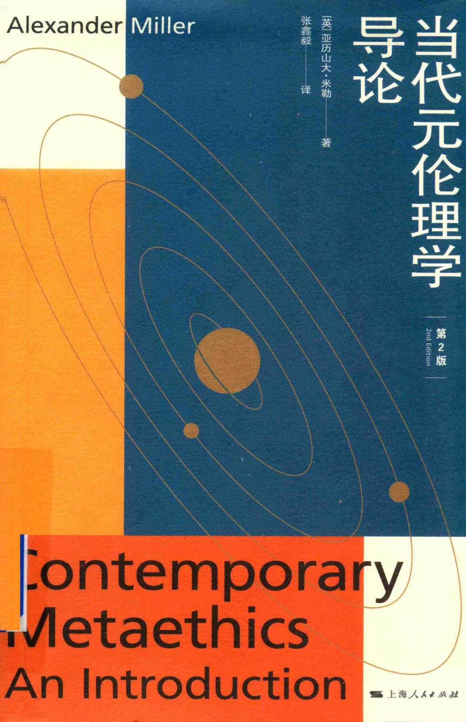 当代元伦理学导论_（英）亚历山大·米勒（Alexander Miller）著；张鑫毅译.pdf_第1页
