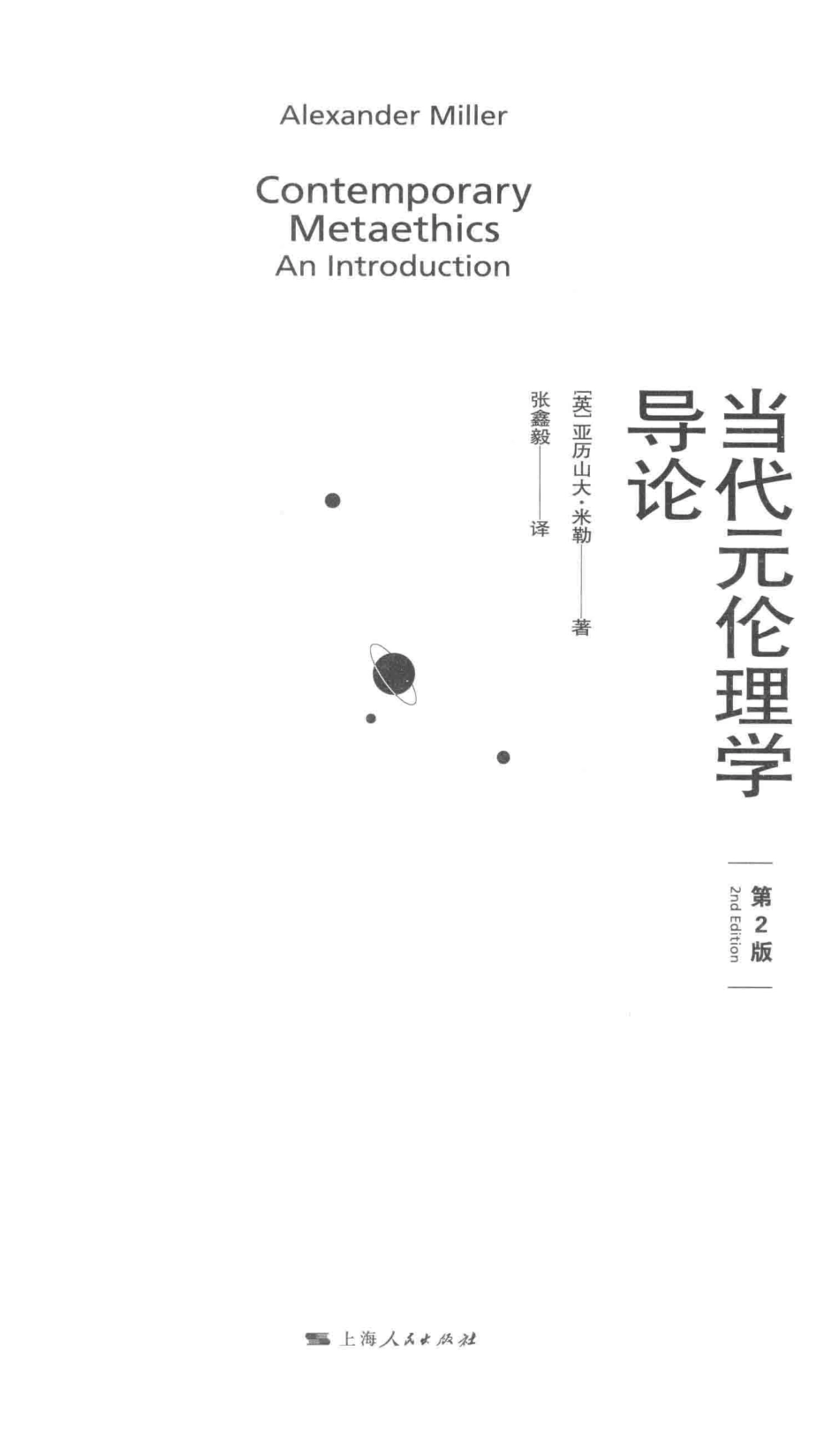 当代元伦理学导论_（英）亚历山大·米勒（Alexander Miller）著；张鑫毅译.pdf_第2页