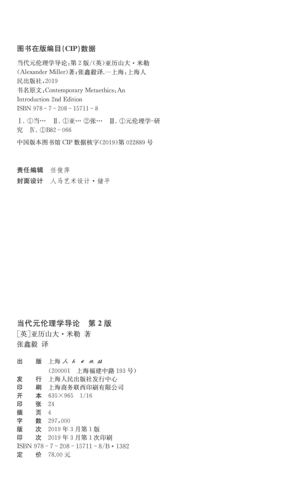 当代元伦理学导论_（英）亚历山大·米勒（Alexander Miller）著；张鑫毅译.pdf_第3页