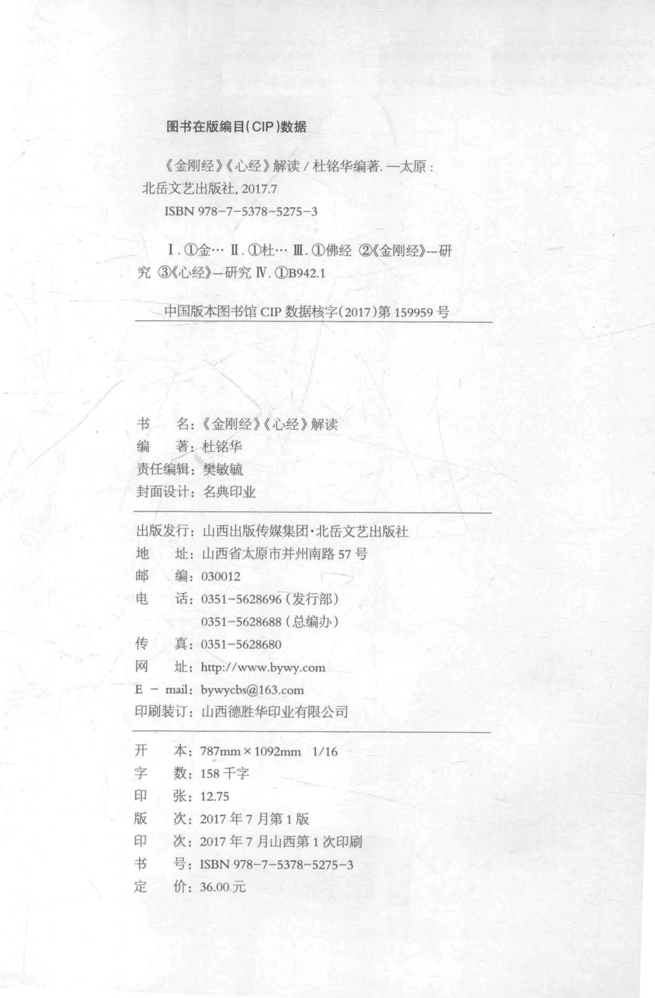 《金刚经》《心经》解读_杜铭华编著.pdf_第3页