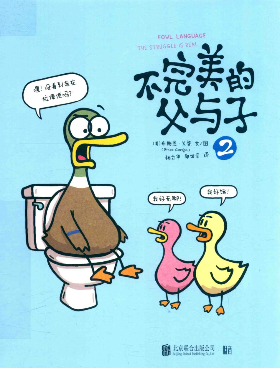 不完美的父与子2_（美）布赖恩·戈登文 图；杨立华郑世彦译.pdf_第1页