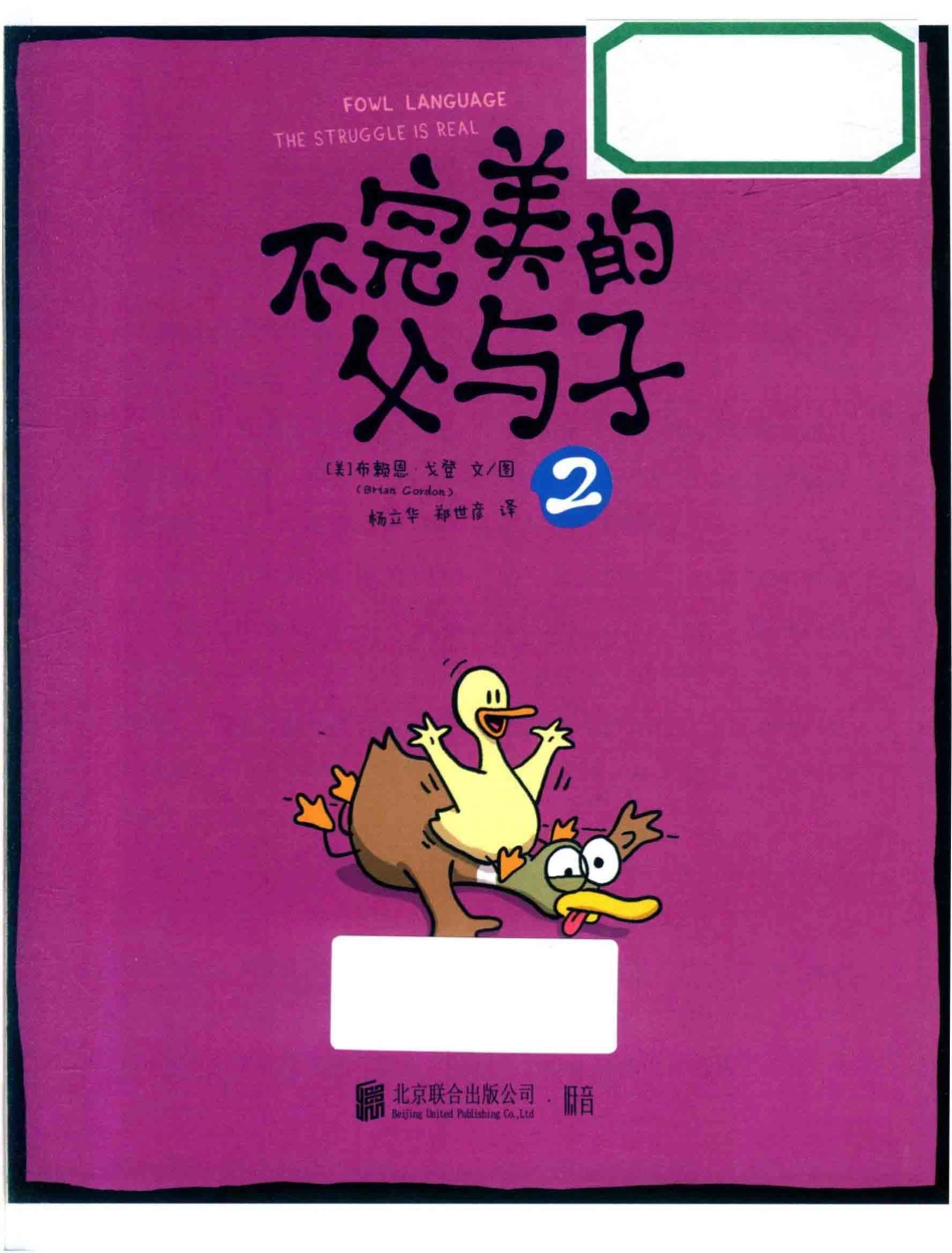 不完美的父与子2_（美）布赖恩·戈登文 图；杨立华郑世彦译.pdf_第2页