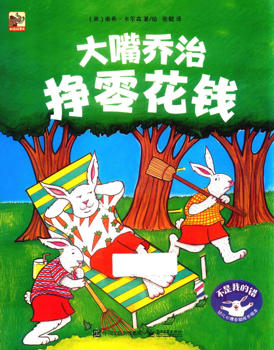 不是我的错幼儿心理自助成长绘本大嘴乔治挣零花钱_（美）南希·卡尔森著绘；张懿译.pdf_第1页