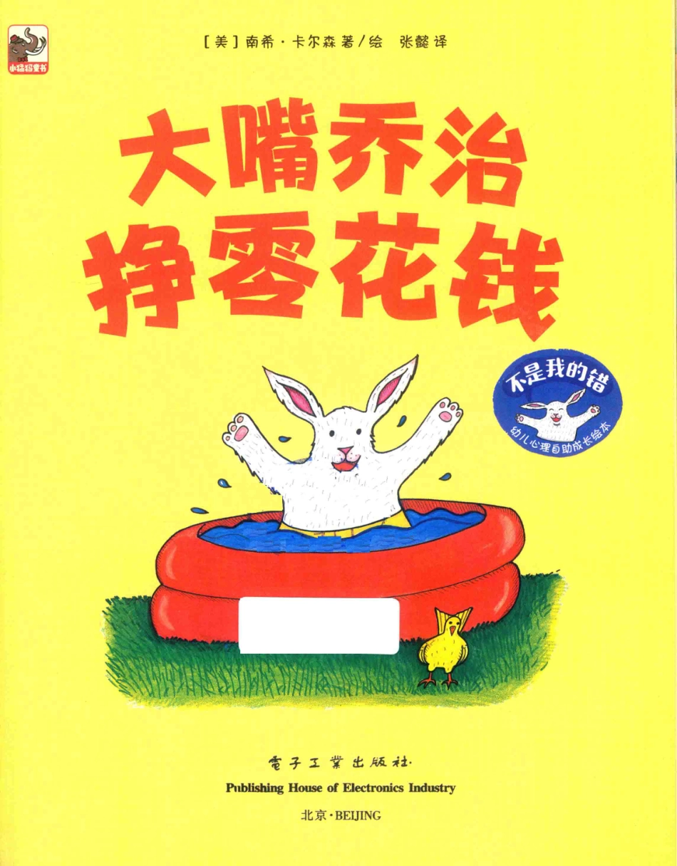 不是我的错幼儿心理自助成长绘本大嘴乔治挣零花钱_（美）南希·卡尔森著绘；张懿译.pdf_第2页