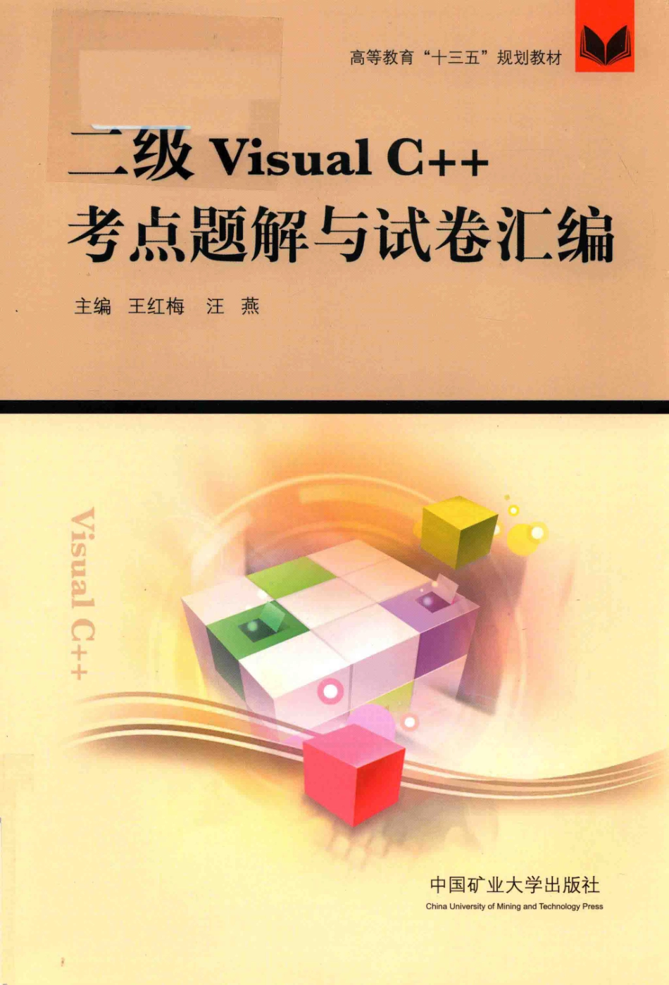 二级Visual C++考点题解与试卷汇编_王红梅汪燕主编；黄霞常本勤孙娜杨平乐等副主编.pdf_第1页