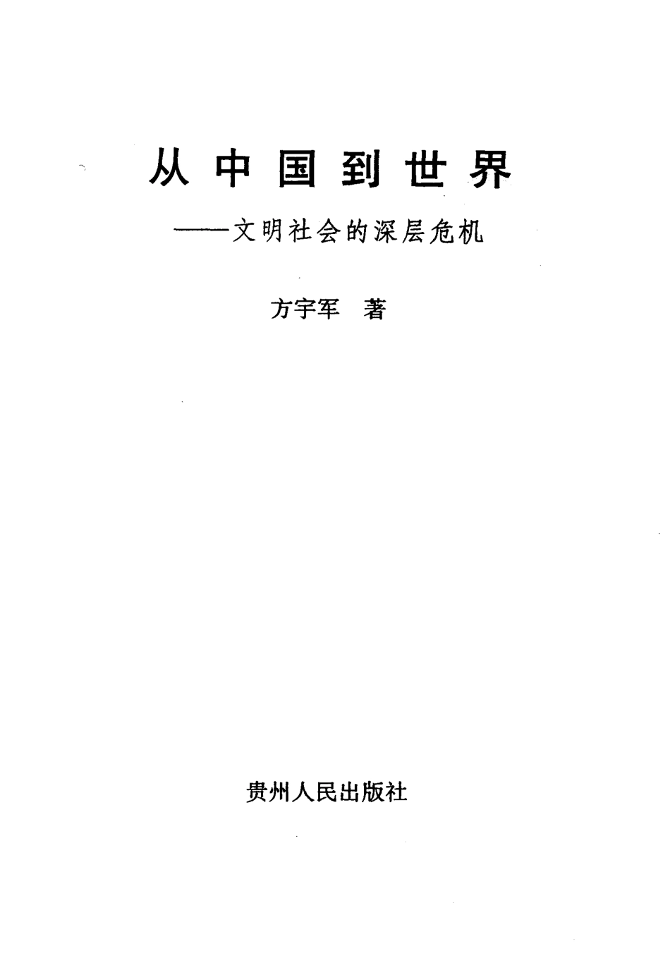 从中国到世界：文明社会的深层危机(方宇军).pdf_第2页