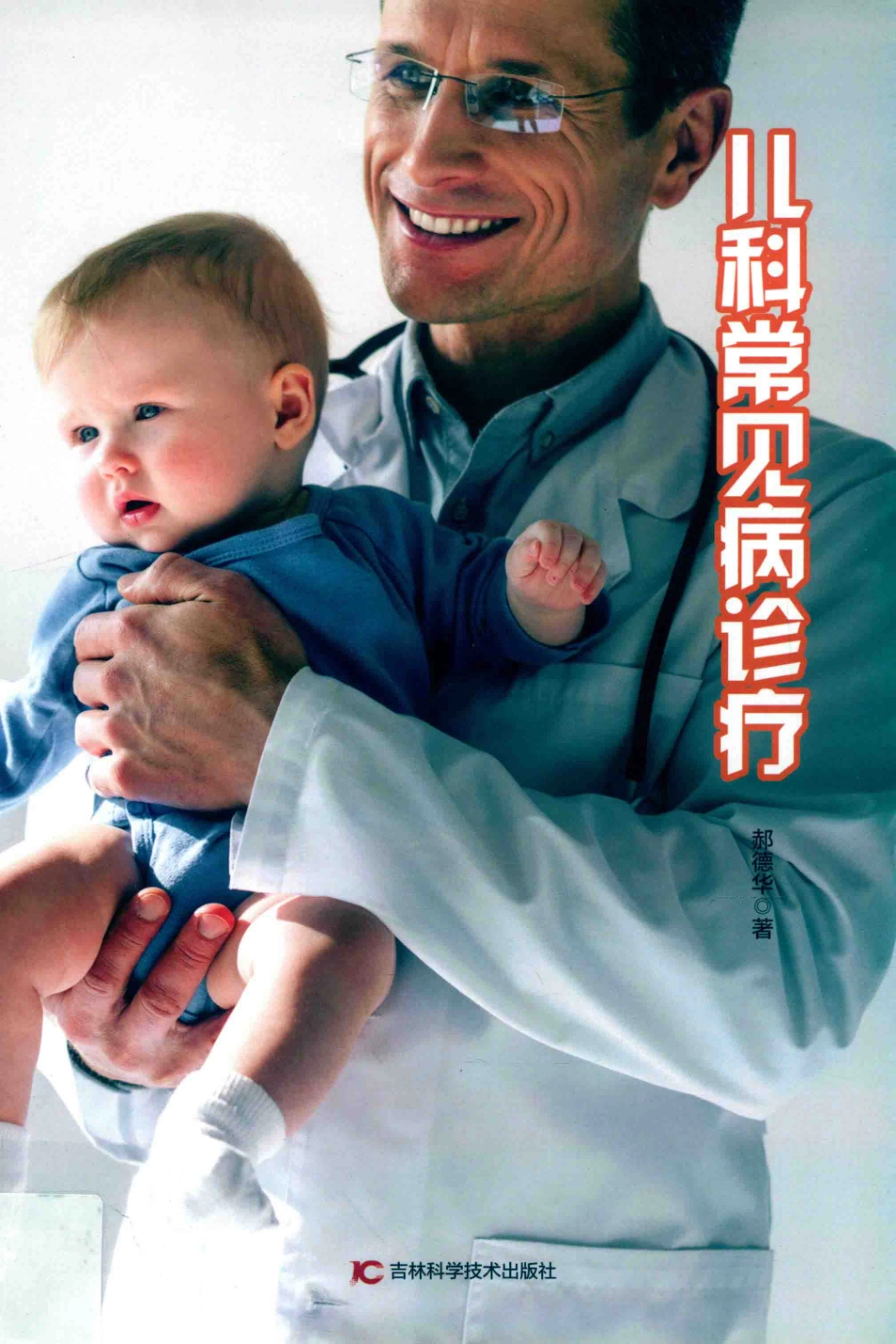 儿科常见病诊疗_郝德华著.pdf_第1页