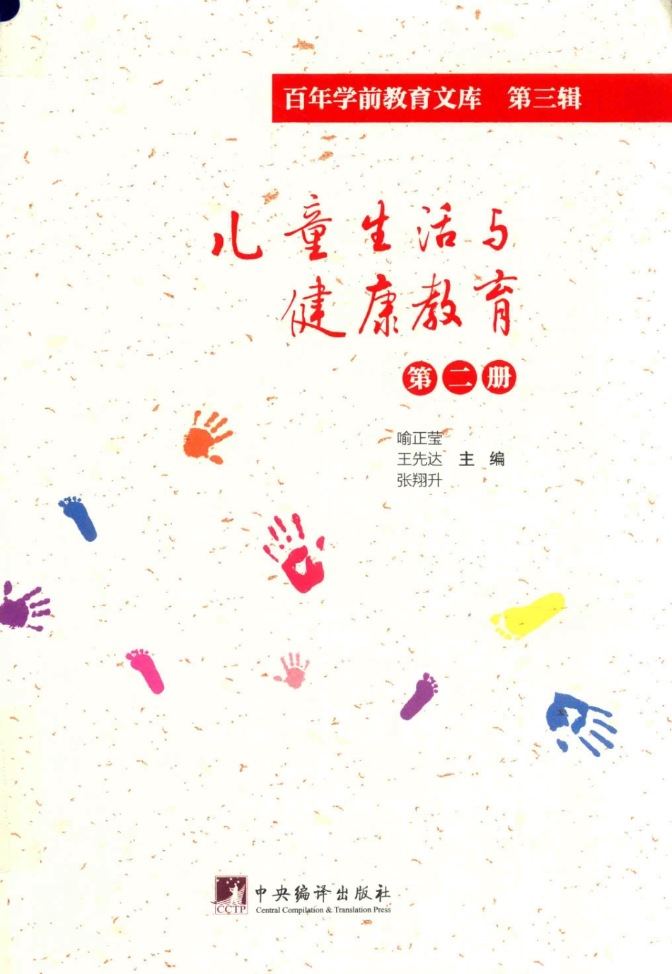 儿童生活与健康教育第2册百年学前教育文库第3辑_喻正莹王先达张翔升主编.pdf_第1页