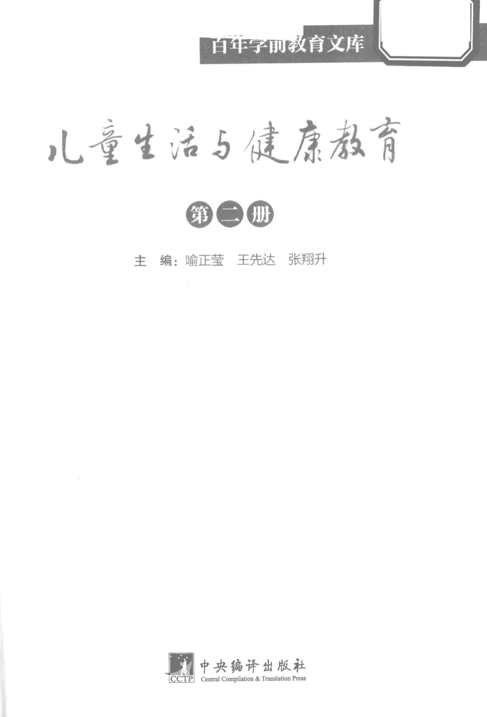 儿童生活与健康教育第2册百年学前教育文库第3辑_喻正莹王先达张翔升主编.pdf_第2页