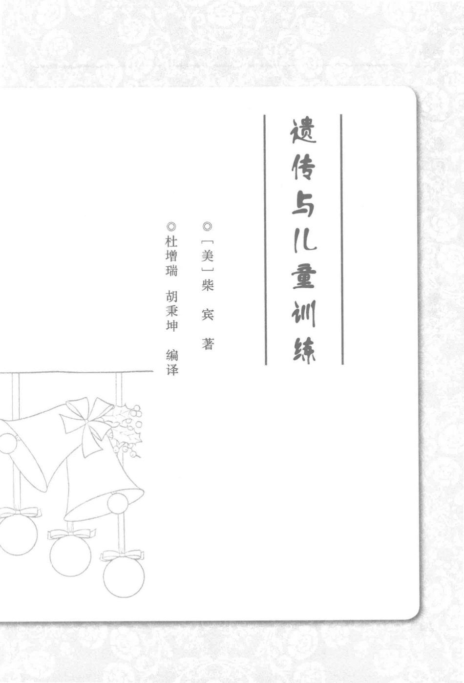 儿童生活与健康教育第2册百年学前教育文库第3辑_喻正莹王先达张翔升主编.pdf_第3页
