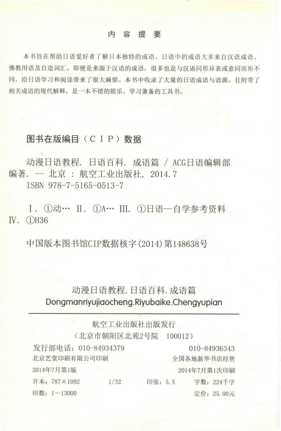 动漫日语教程日语百科成语篇_ACG日语编辑部编著.pdf_第3页