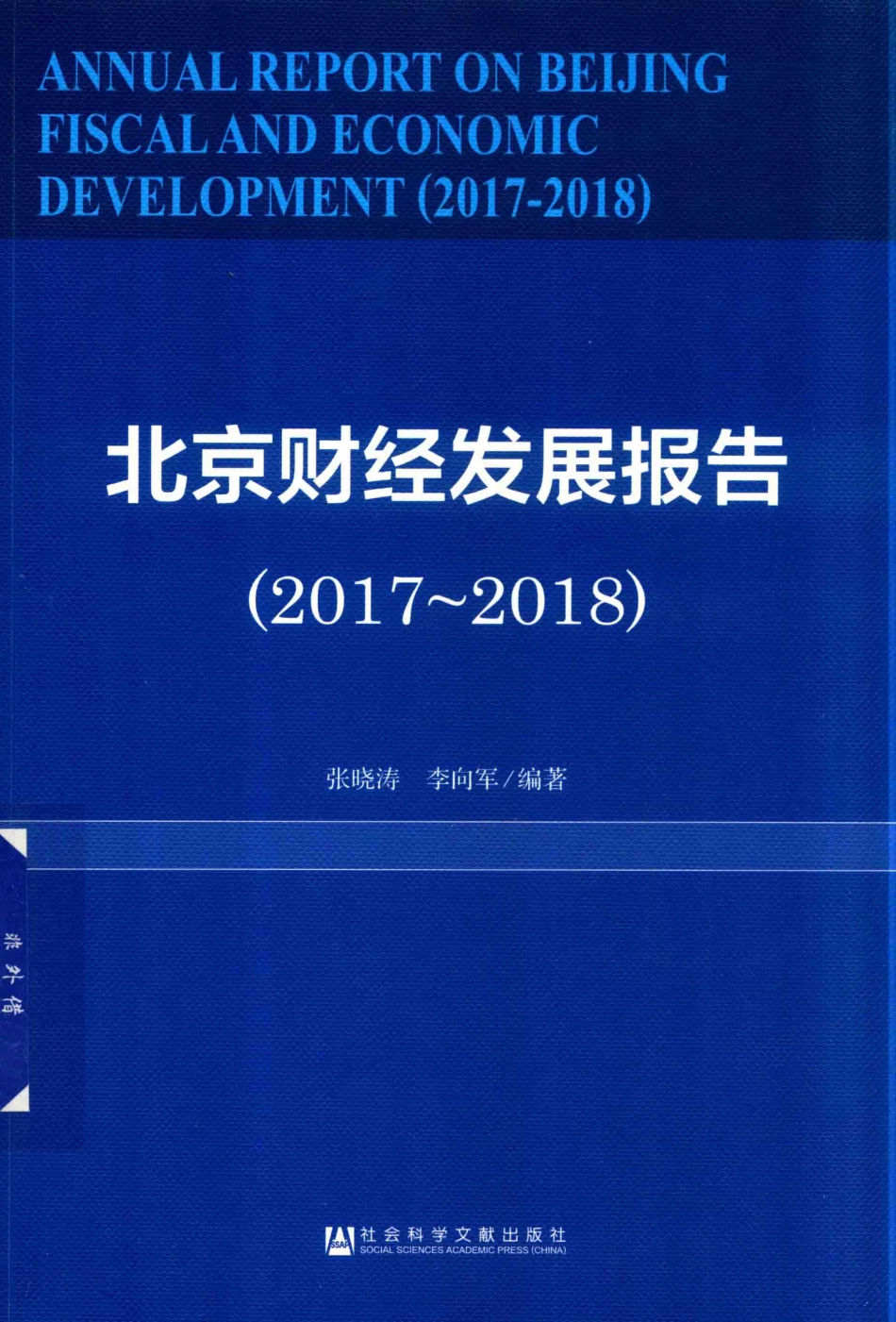 北京财经发展报告2017-2018_张晓涛李向军编著.pdf_第1页