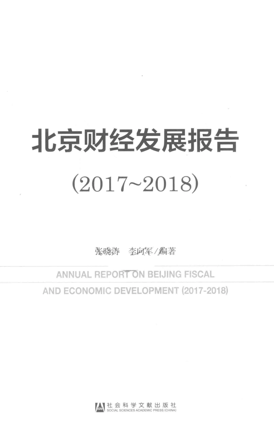 北京财经发展报告2017-2018_张晓涛李向军编著.pdf_第2页