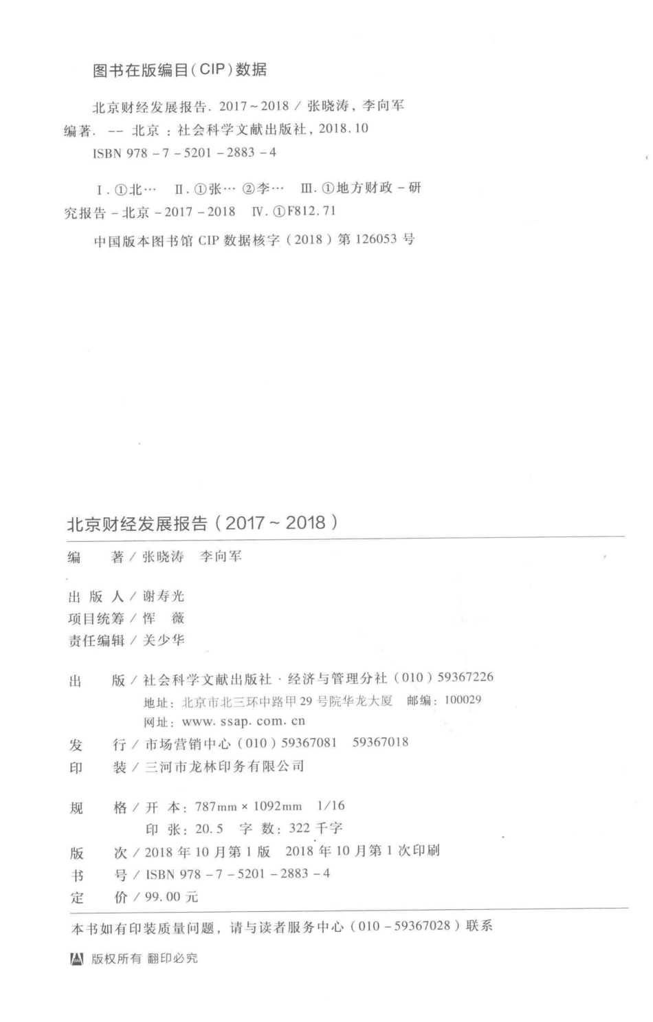 北京财经发展报告2017-2018_张晓涛李向军编著.pdf_第3页