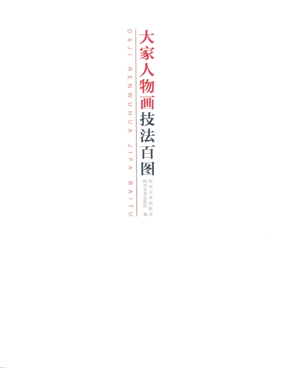 大家人物画技法百图_四川美术出版社编.pdf_第2页
