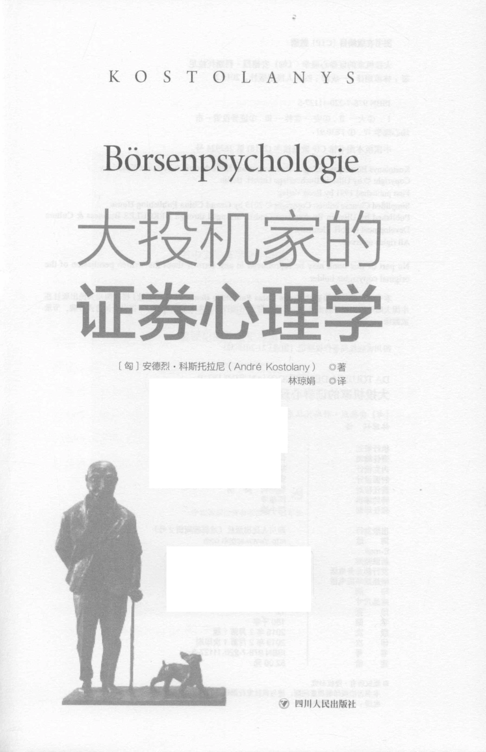 大投机家的证券心理学欧洲证券教父笑傲股市80年的赚钱秘籍2019版_（匈）安德烈·科斯托拉尼著；林琼娟译.pdf_第2页