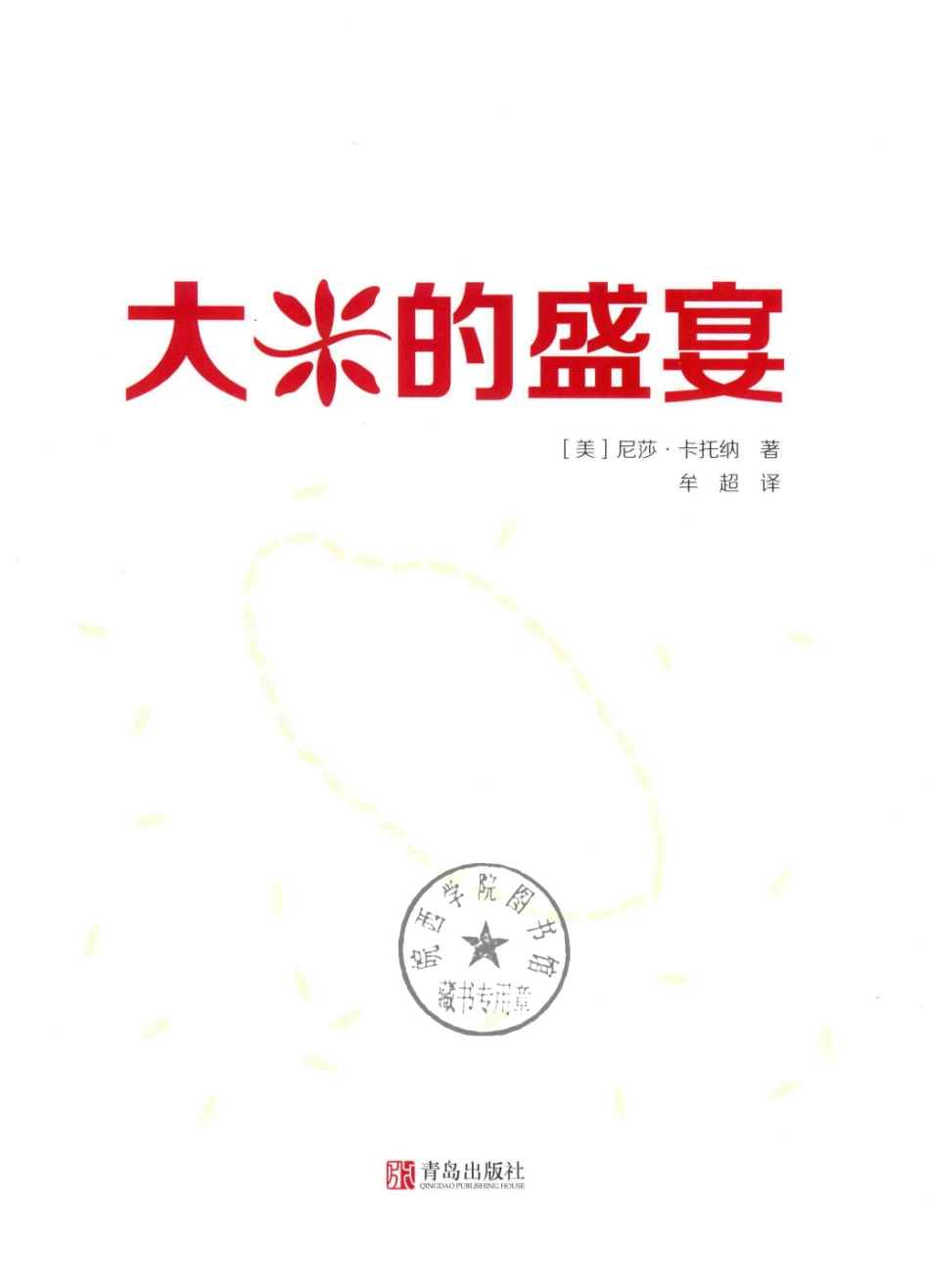 大米的盛宴_（美）尼莎·卡托纳（Nisha Katona）著.pdf_第2页