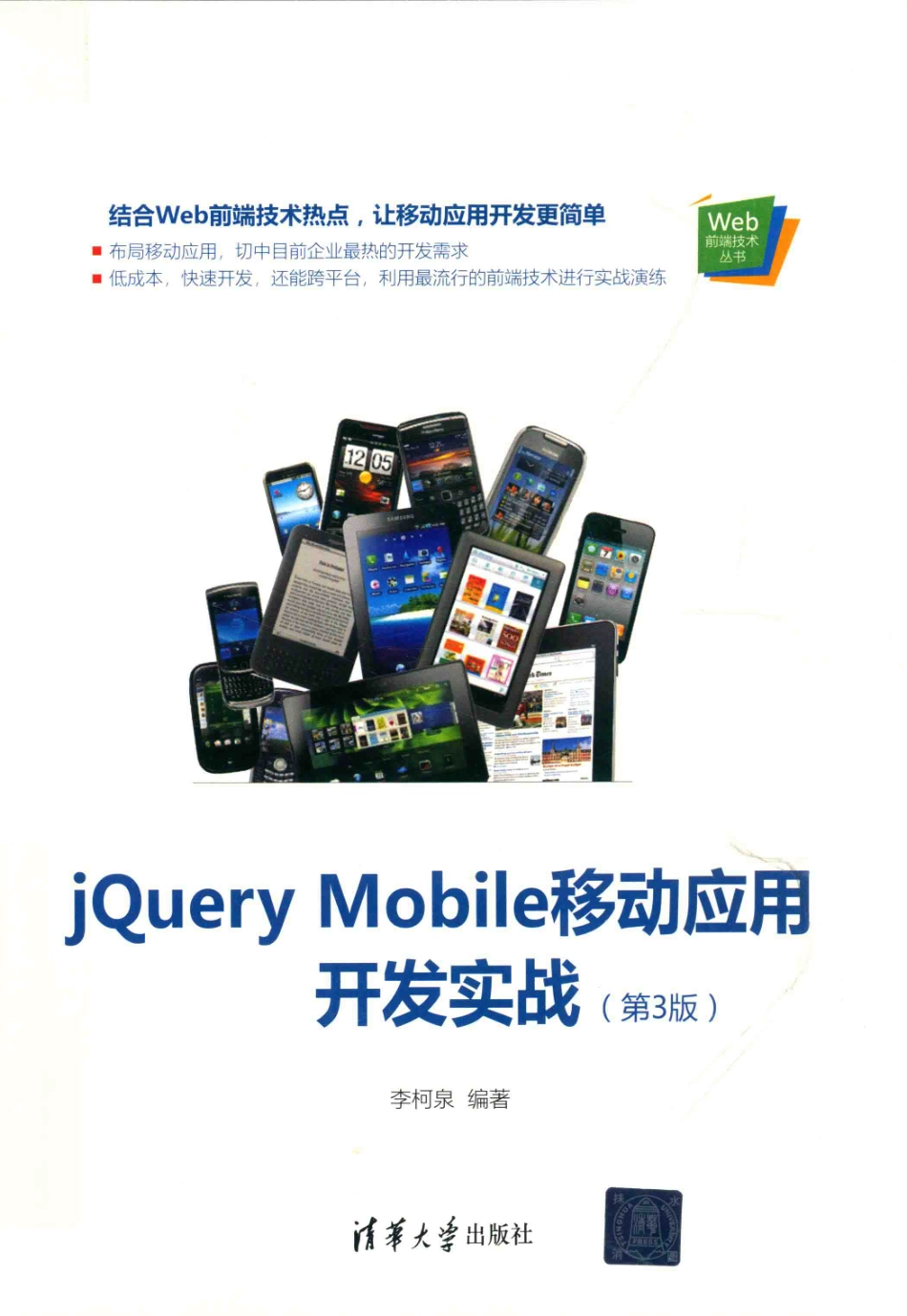 Web前端技术丛书jQuery Mobile移动应用开发实战第3版_李柯泉著.pdf_第1页