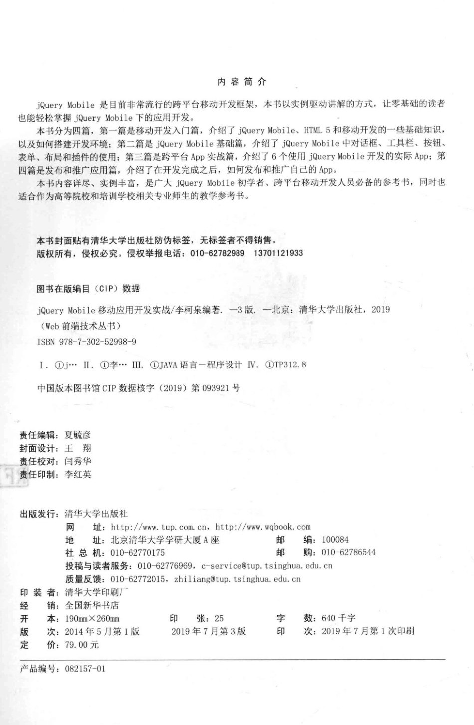 Web前端技术丛书jQuery Mobile移动应用开发实战第3版_李柯泉著.pdf_第3页