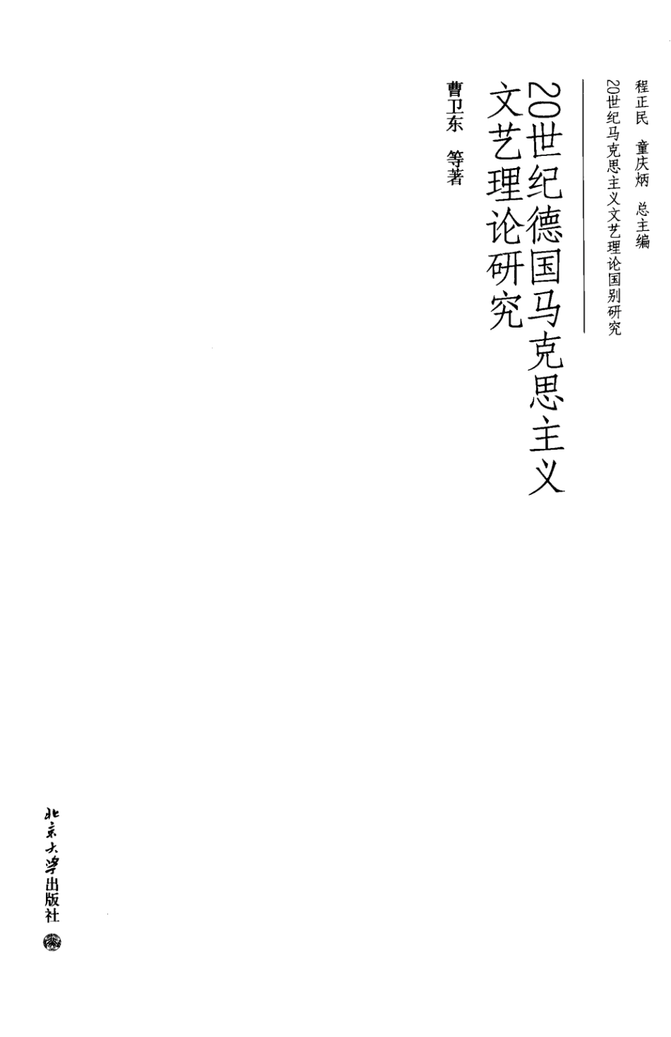 20世纪德国马克思主义文艺理论研究(曹卫东).pdf_第3页