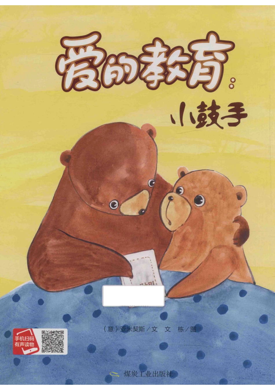 爱的教育小鼓手_（意）亚米契斯文.pdf_第1页