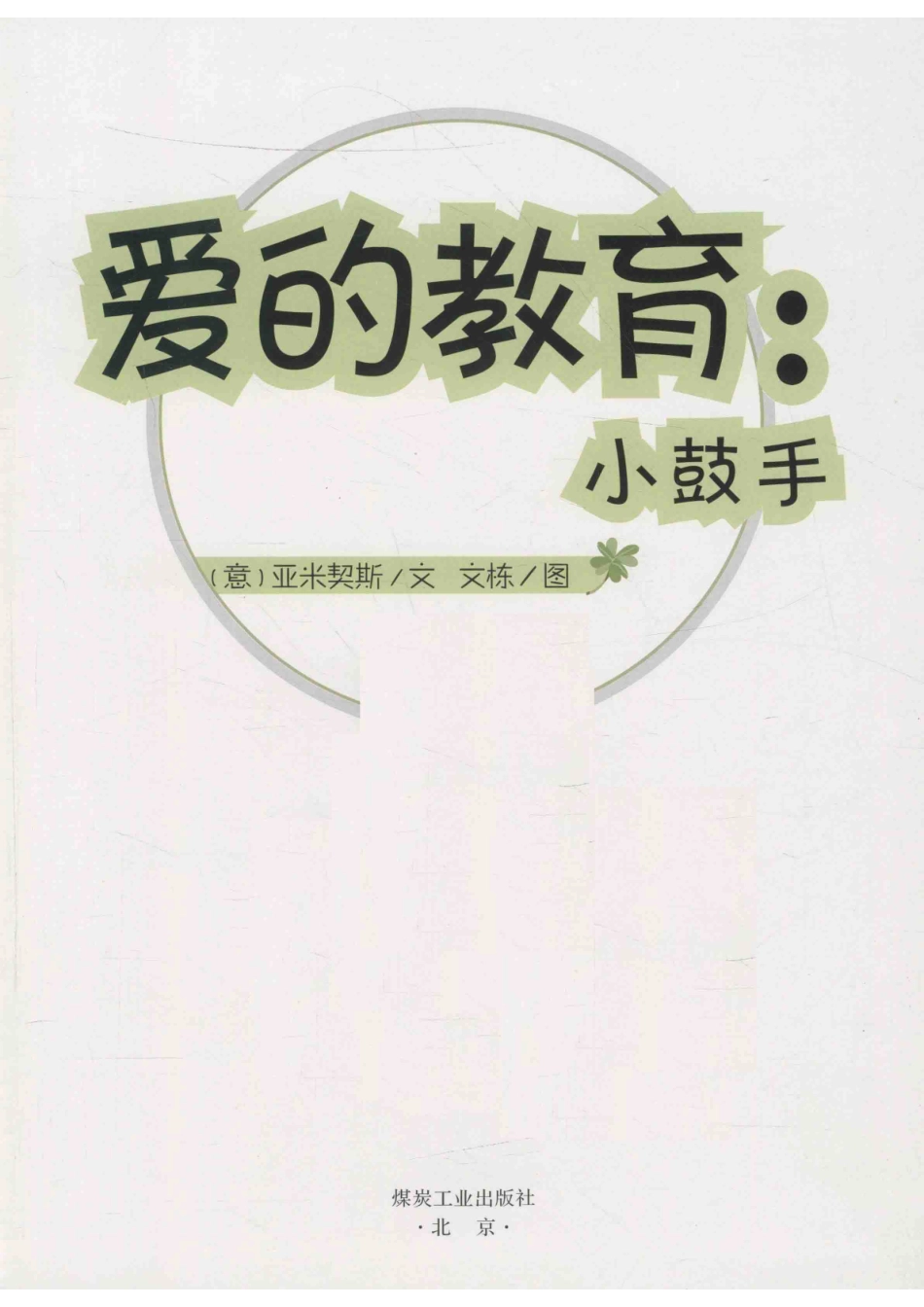 爱的教育小鼓手_（意）亚米契斯文.pdf_第2页