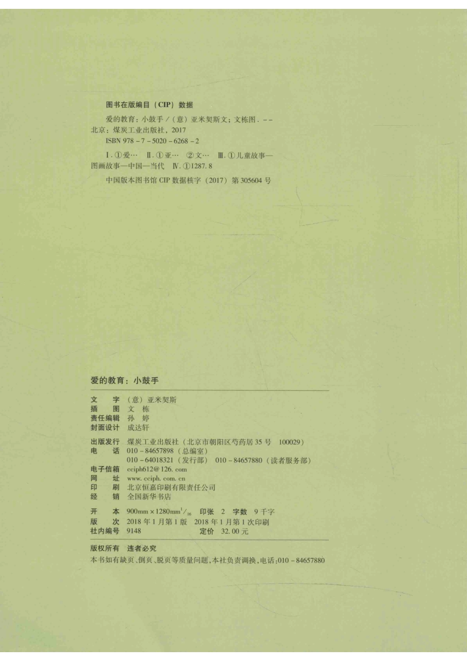 爱的教育小鼓手_（意）亚米契斯文.pdf_第3页