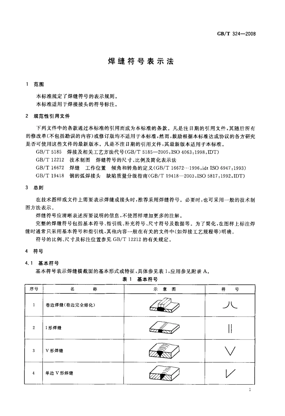GB／T 324-2008 焊缝符号表示法.pdf_第3页