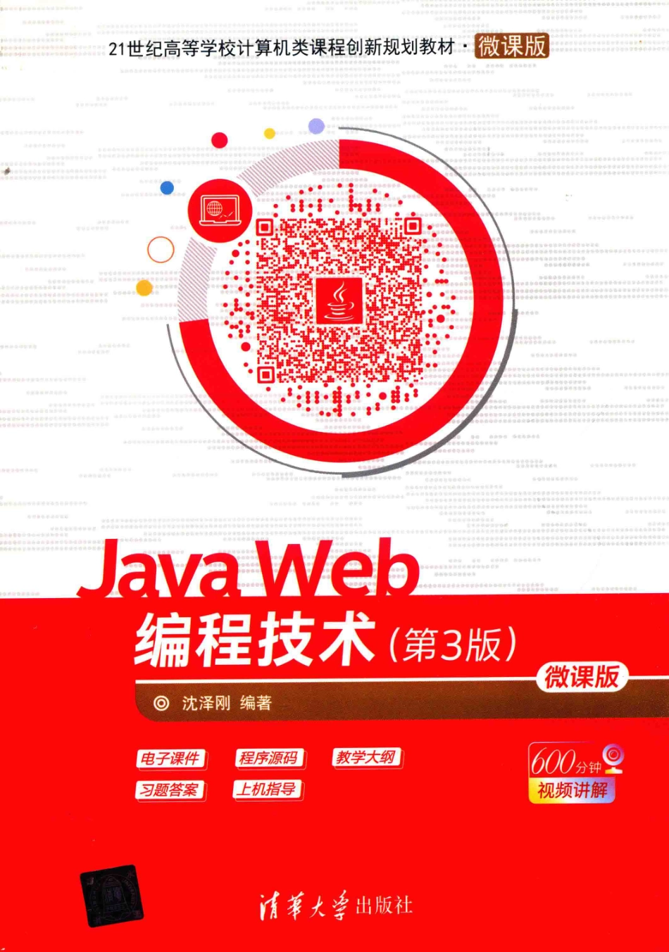 Java Web编程技术微课版第3版_沈泽刚编著.pdf_第1页
