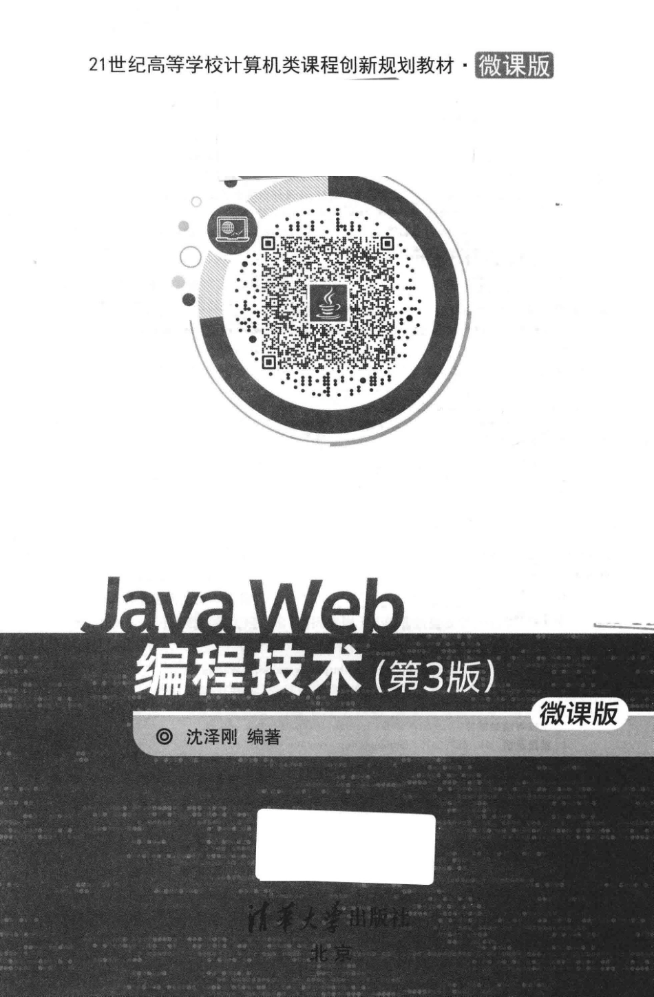 Java Web编程技术微课版第3版_沈泽刚编著.pdf_第2页