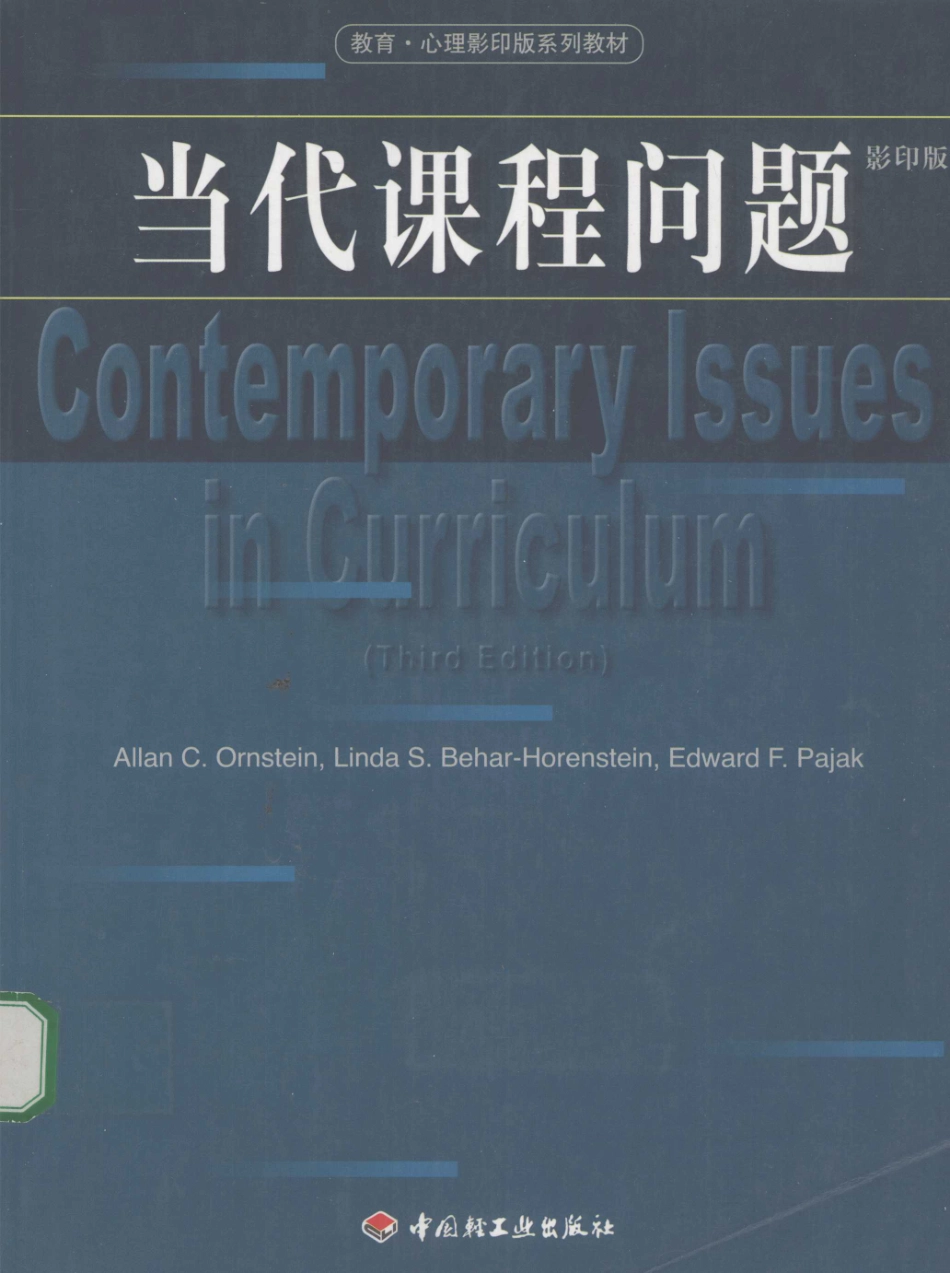 当代课程问题_（美）奥恩斯坦（OrnsteinA.）等著.pdf_第1页
