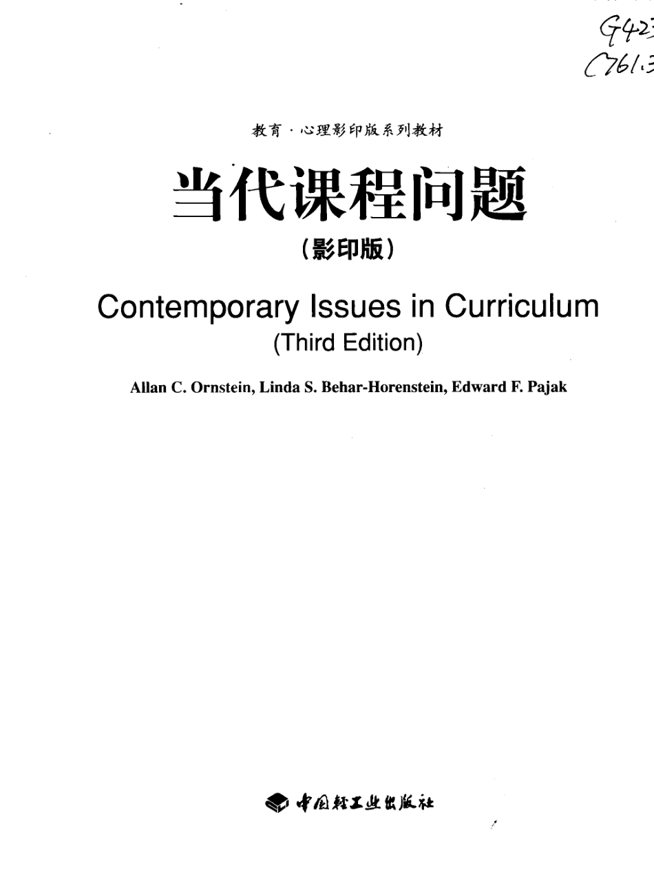 当代课程问题_（美）奥恩斯坦（OrnsteinA.）等著.pdf_第2页