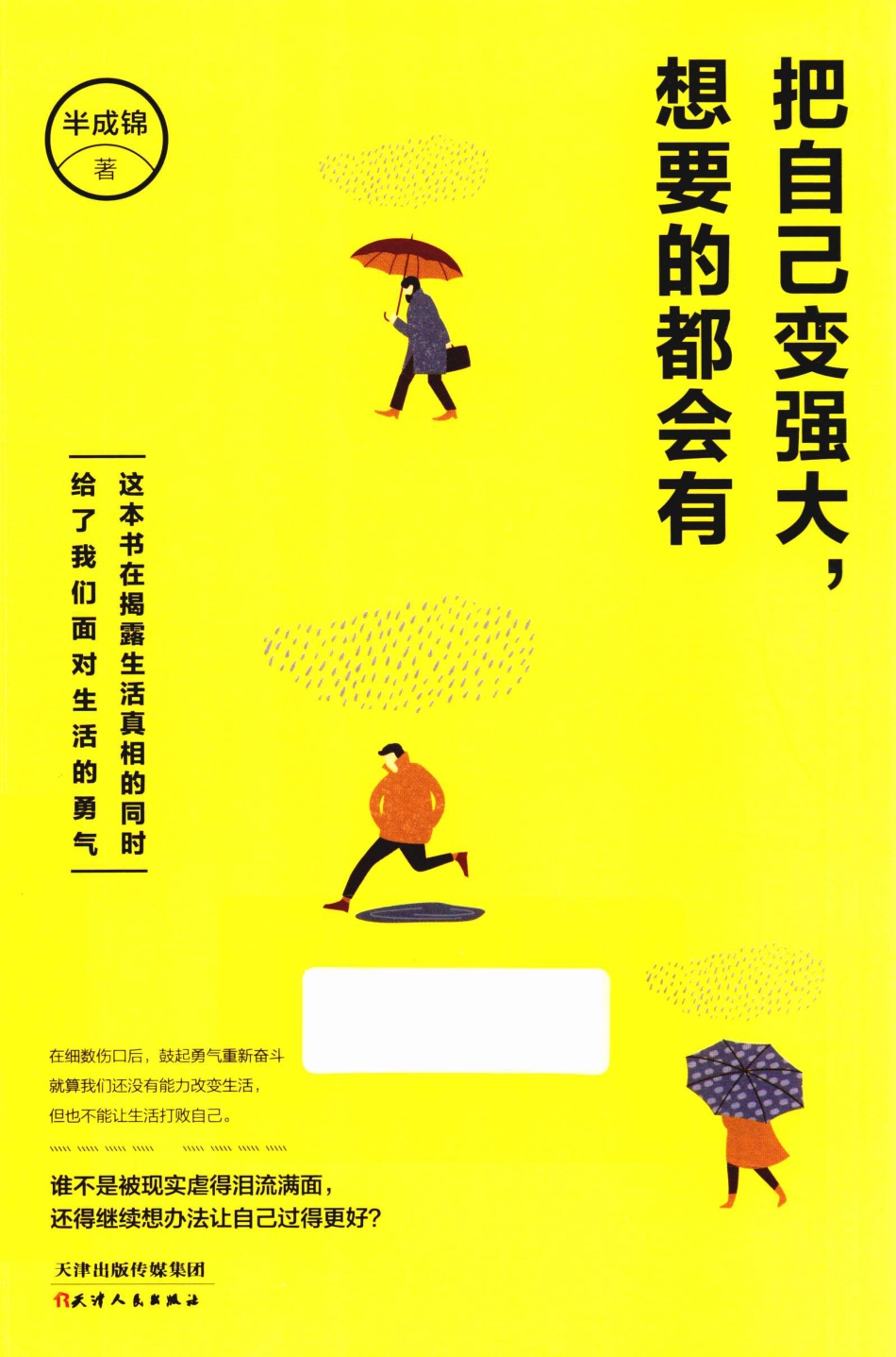 把自己变强大想要的都会有_半成锦著.pdf_第1页