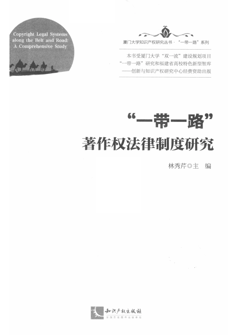 “一带一路”著作权法律制度研究_林秀芹主编.pdf_第2页