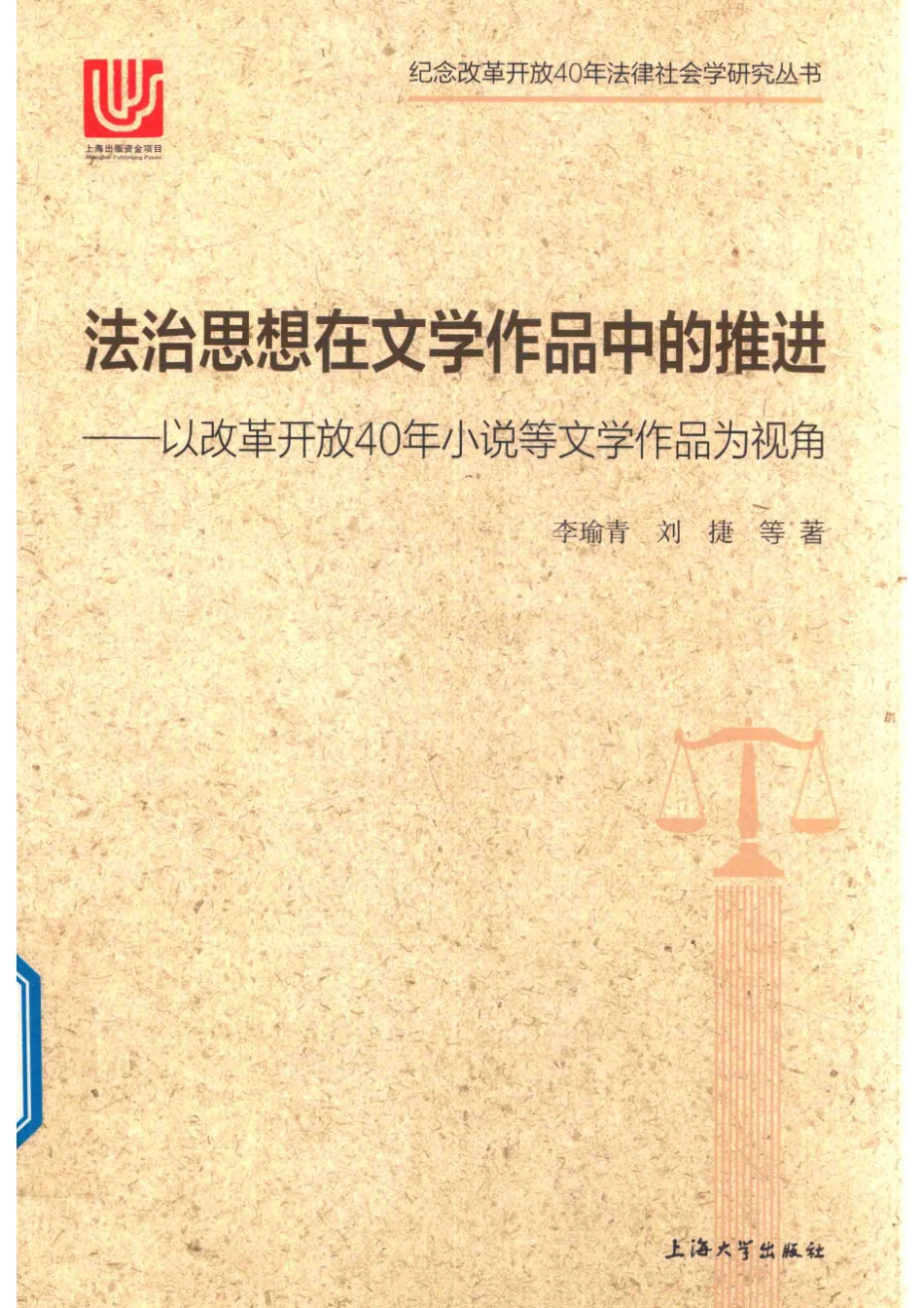 法治思想在文学作品中的推进以改革开放40年小说等文学作品为视角_李瑜青刘捷等著.pdf_第1页