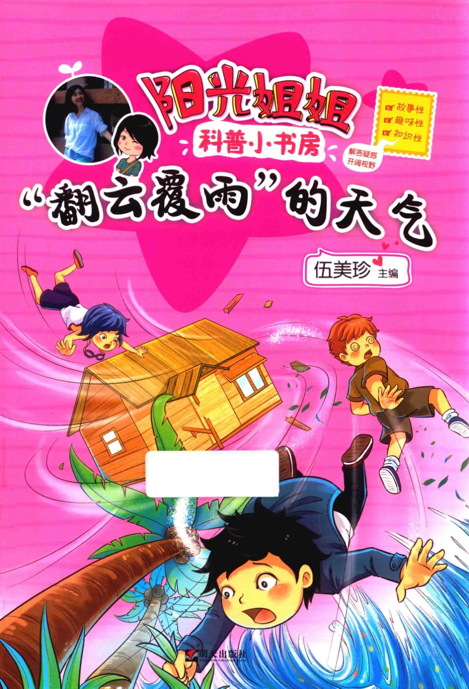 “翻云覆雨”的天气_伍美珍主编.pdf_第1页