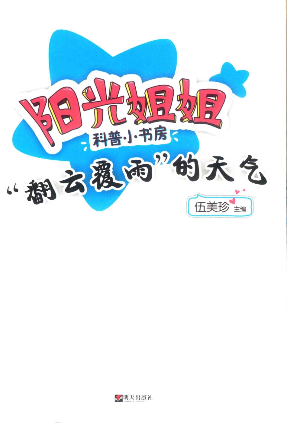 “翻云覆雨”的天气_伍美珍主编.pdf_第2页