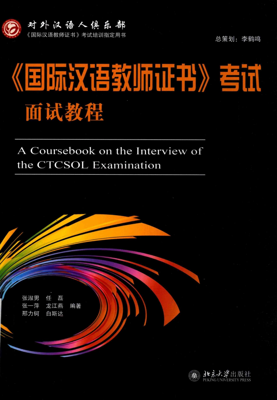 《国际汉语教师证书》考试面试教程_张淑男.pdf_第1页