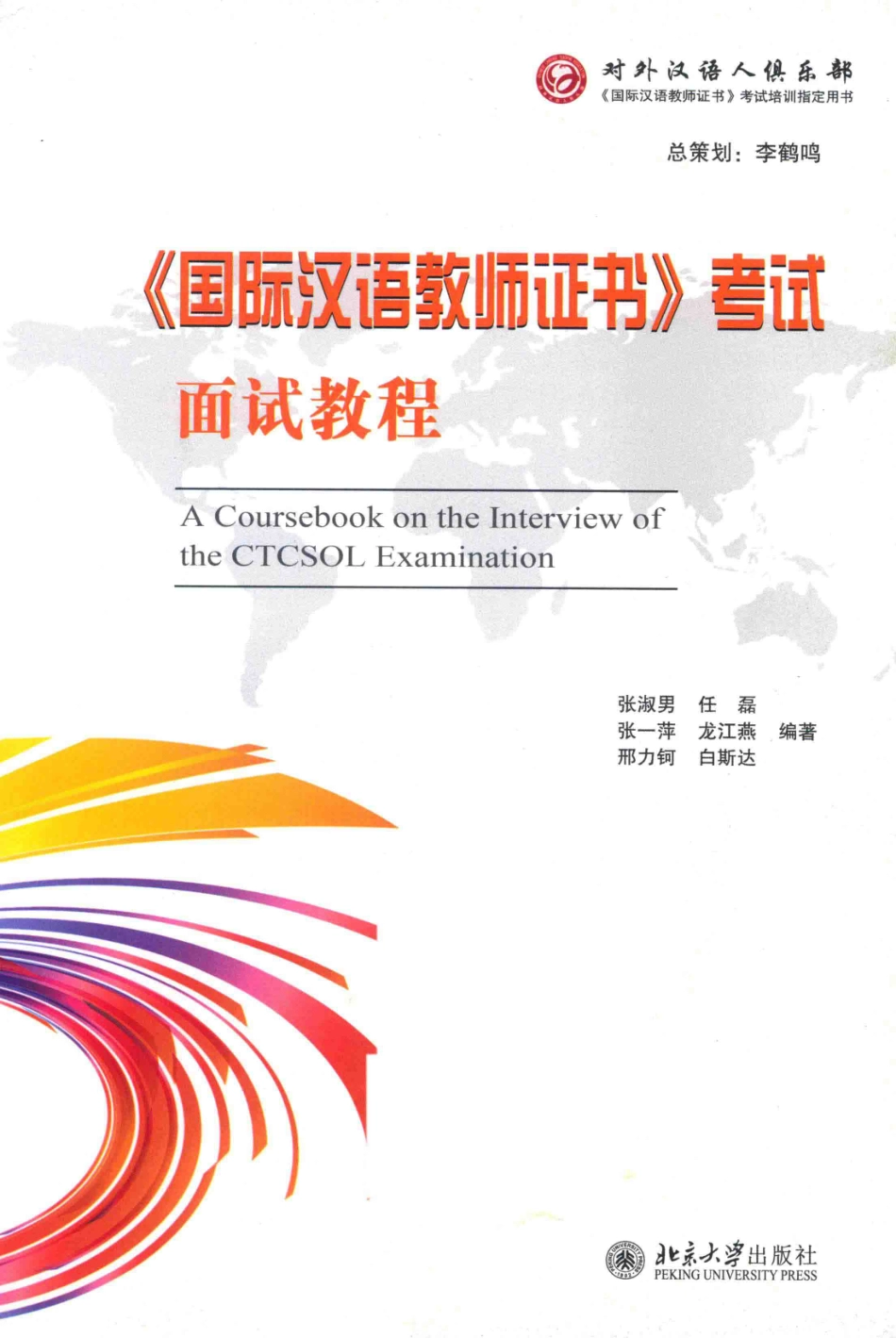 《国际汉语教师证书》考试面试教程_张淑男.pdf_第2页