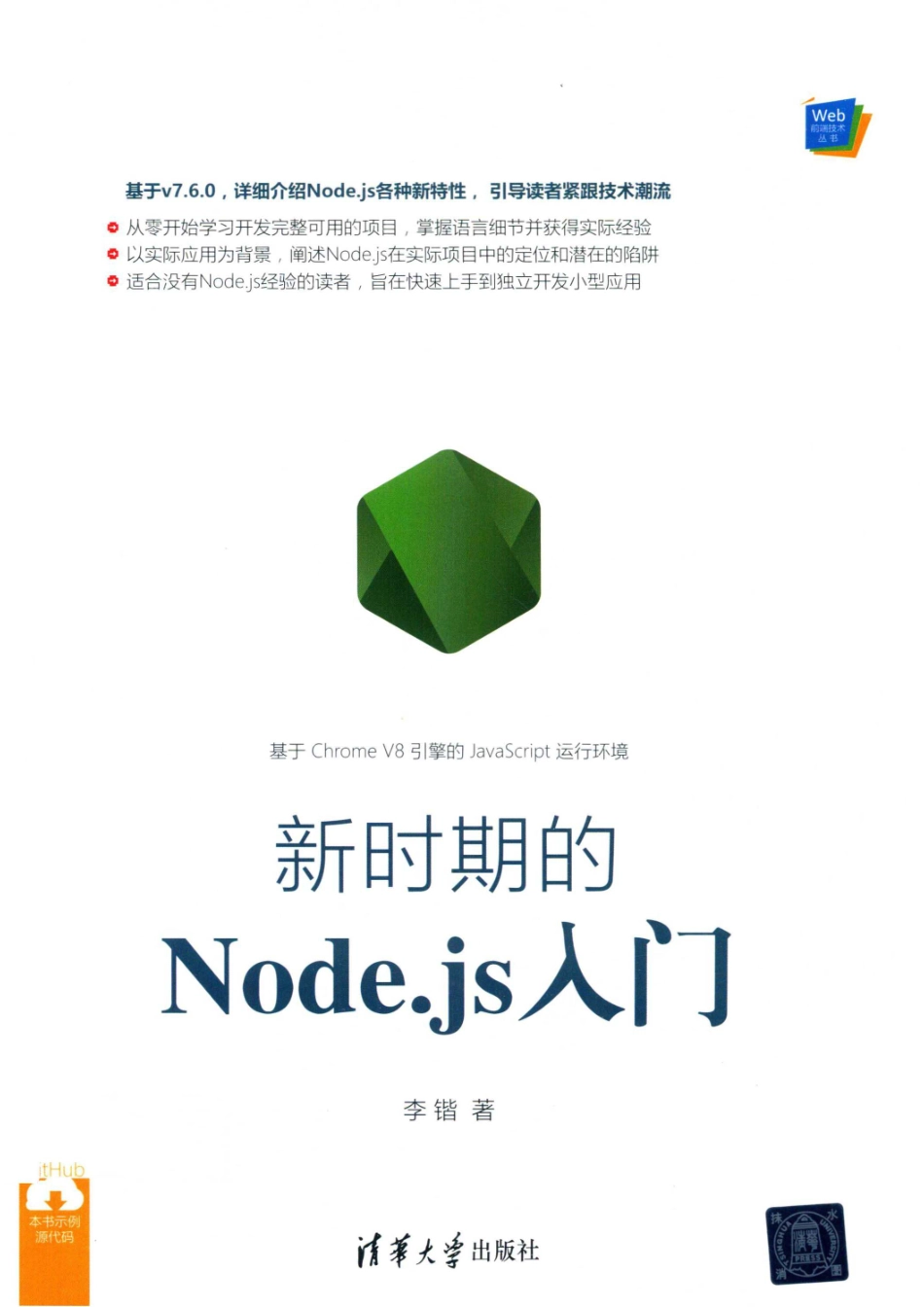 Web前端技术丛书新时期的Node.js入门_李锴.pdf_第1页