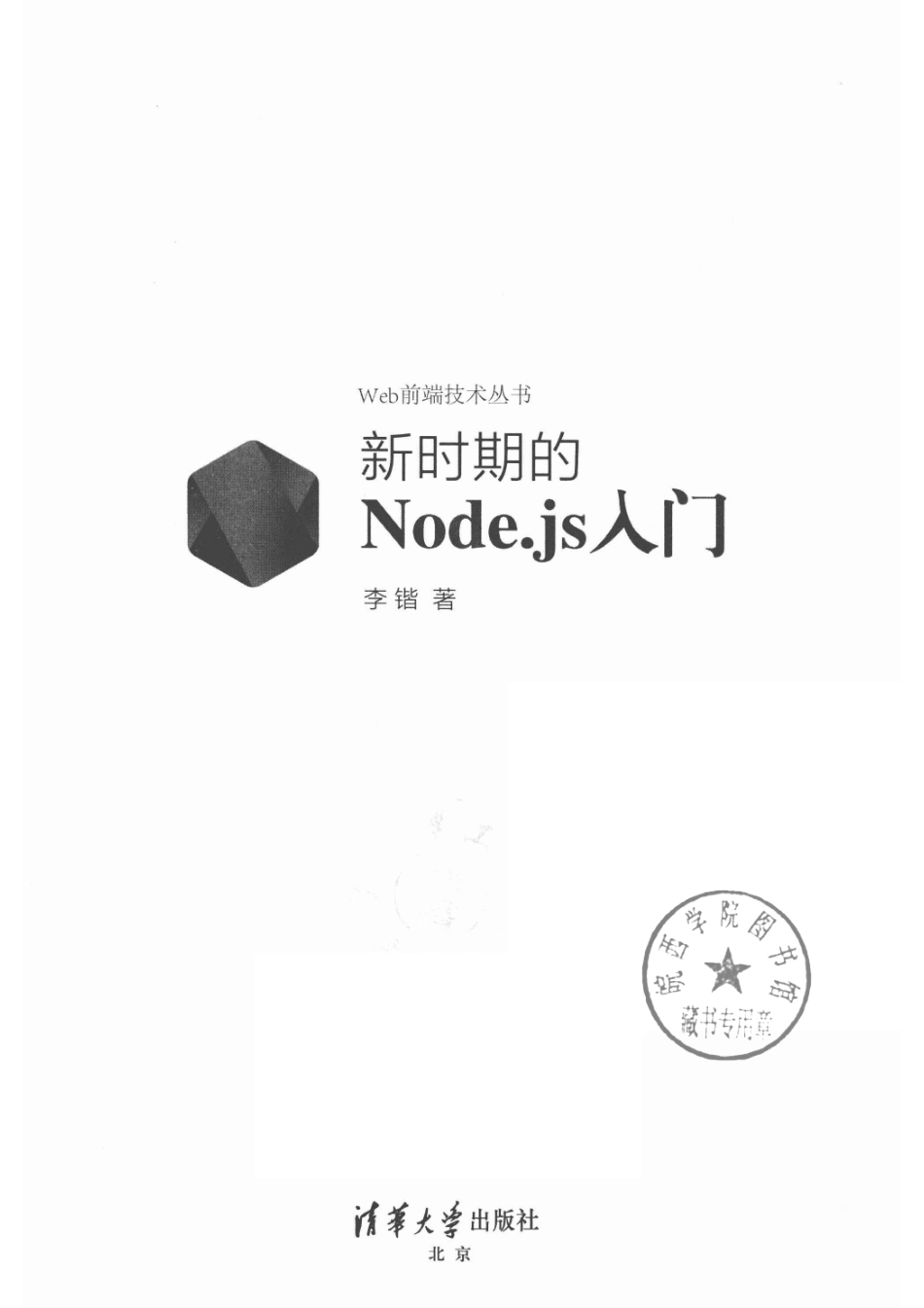 Web前端技术丛书新时期的Node.js入门_李锴.pdf_第2页