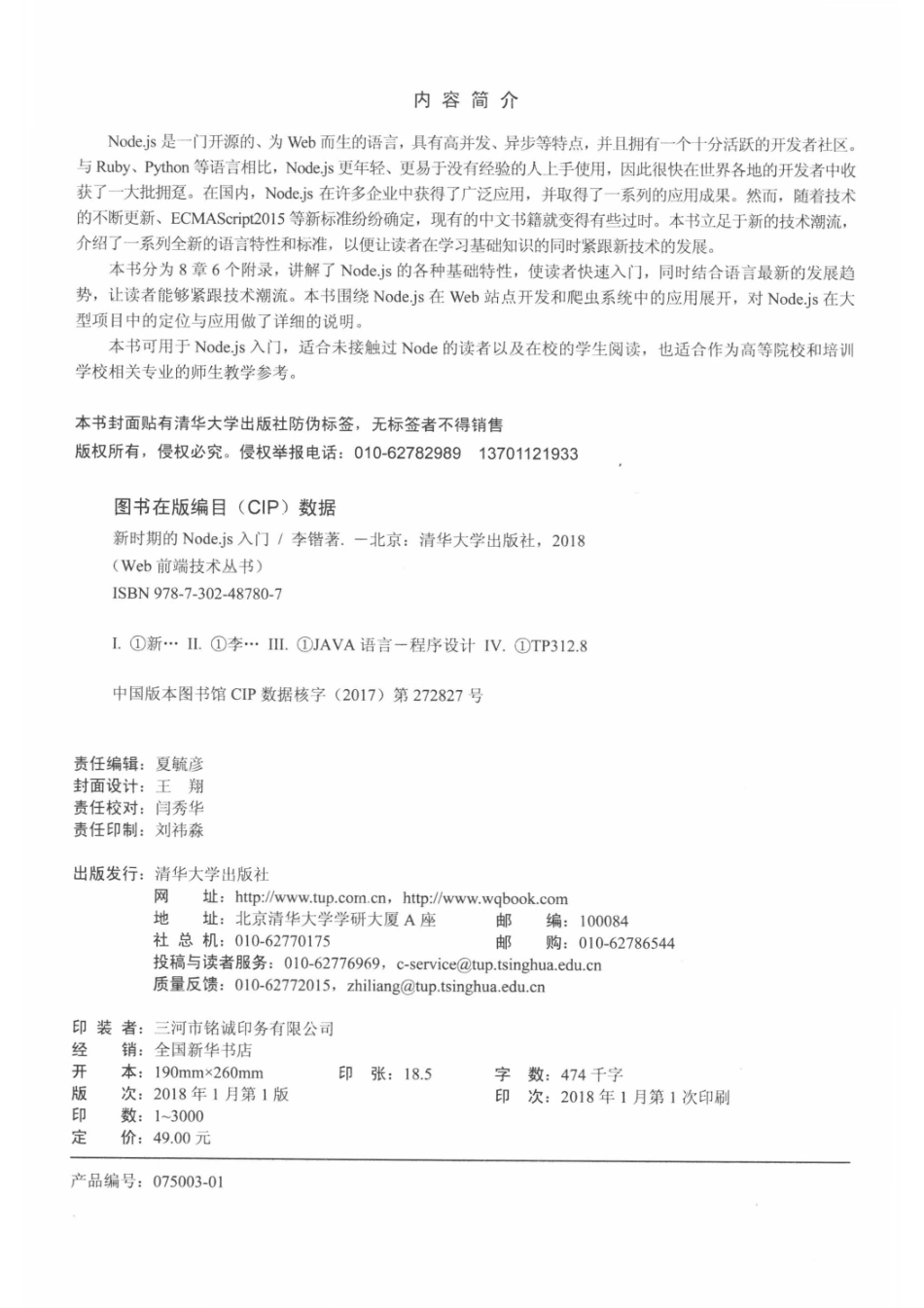 Web前端技术丛书新时期的Node.js入门_李锴.pdf_第3页